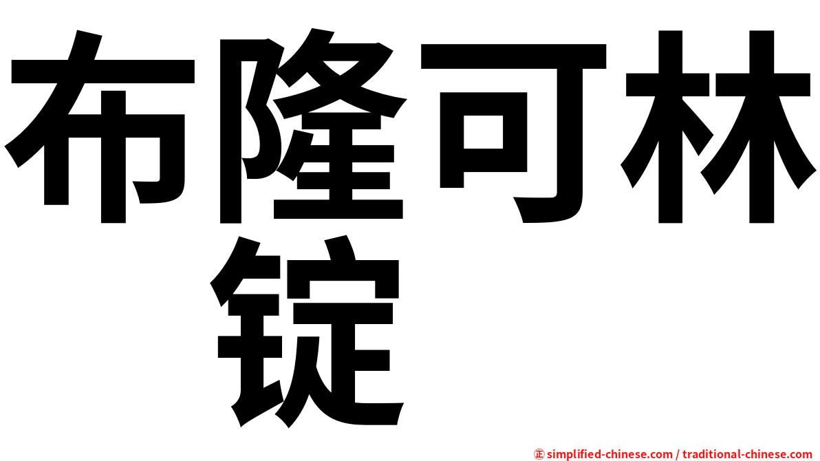 布隆可林　锭